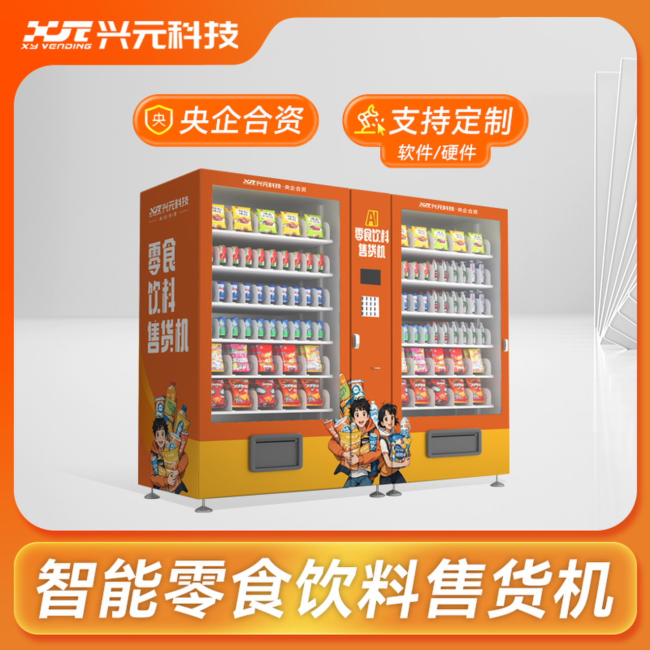 5寸彩屏飲料零食售貨機