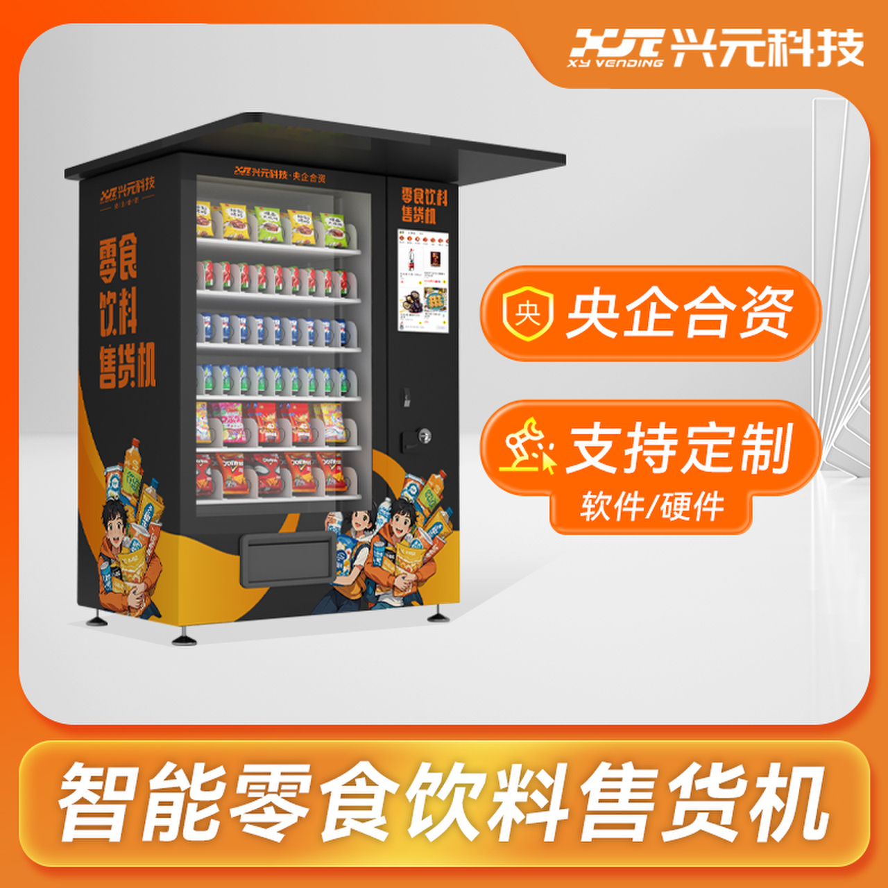 21.5寸屏戶外飲料零食售貨機(jī)