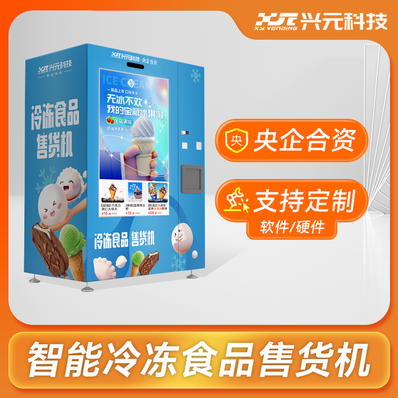 55寸觸摸屏冷凍食品售貨機(jī)