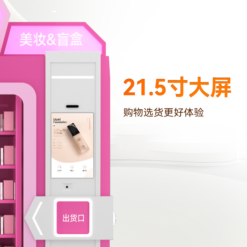 21.5寸屏盲盒美妝機(jī)