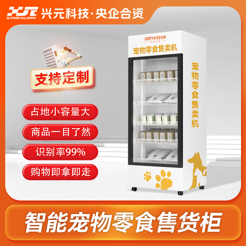 智能寵物零食開門柜