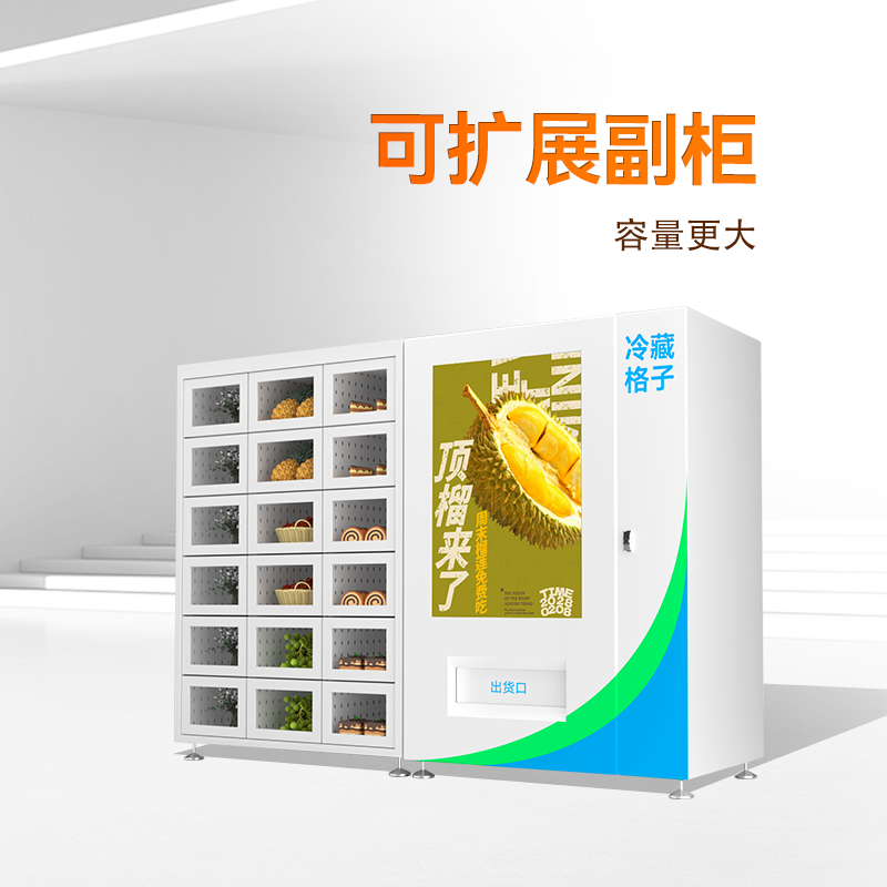 55寸屏冷藏保鮮格子柜