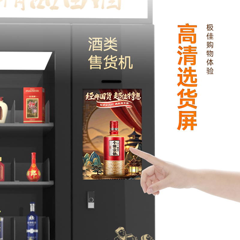 21.5寸屏智能售酒機(jī)