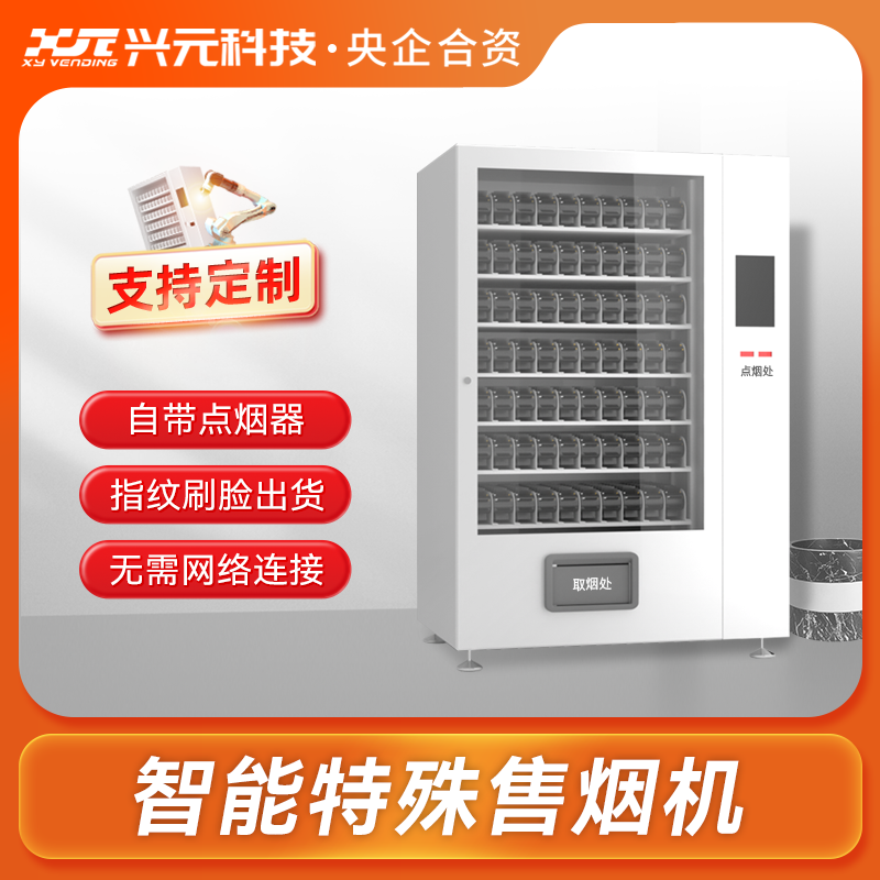 智能特殊售煙機