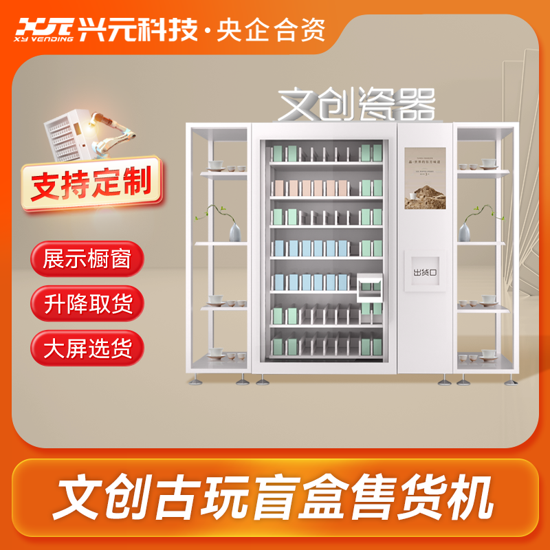 文創(chuàng)古玩盲盒售貨機(jī)
