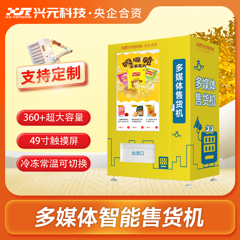 55寸屏多媒體自動售貨機