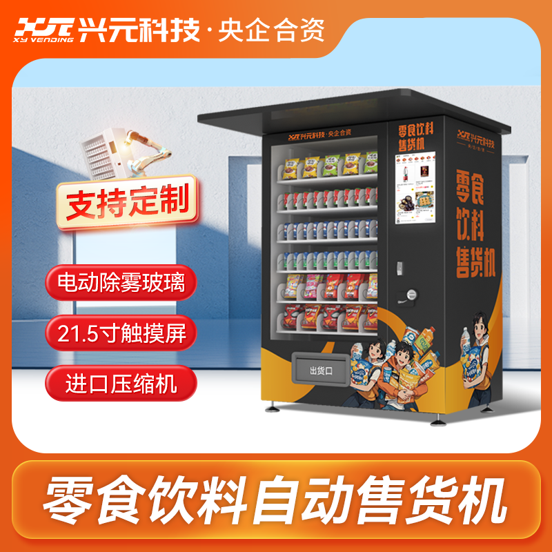 21.5寸屏戶外飲料零食售貨機(jī)