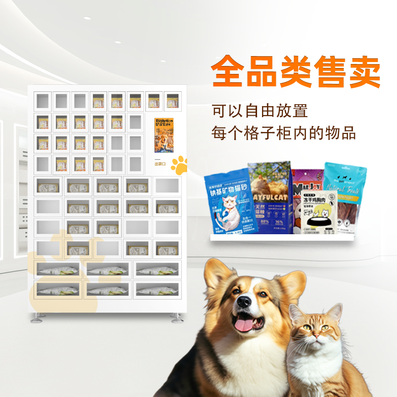52格子柜寵物零食售貨機(jī)