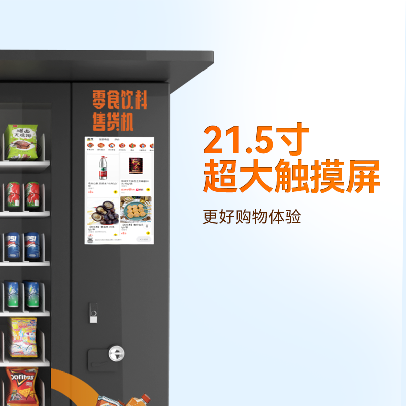 21.5寸屏戶外飲料零食售貨機(jī)