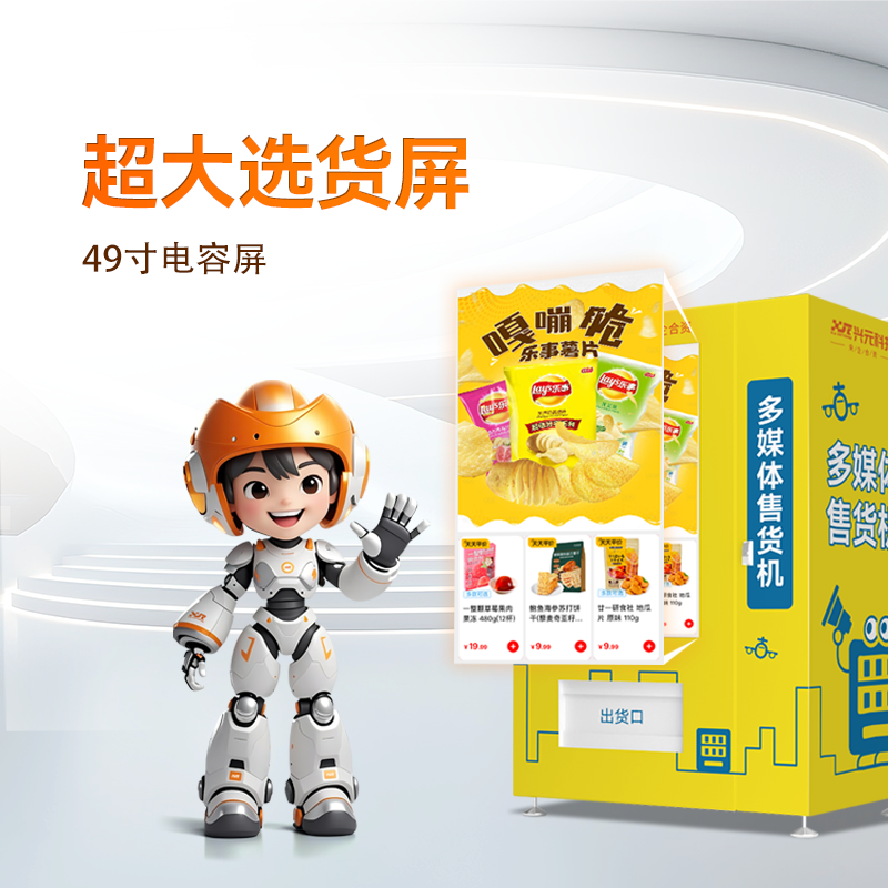 55寸屏多媒體自動售貨機