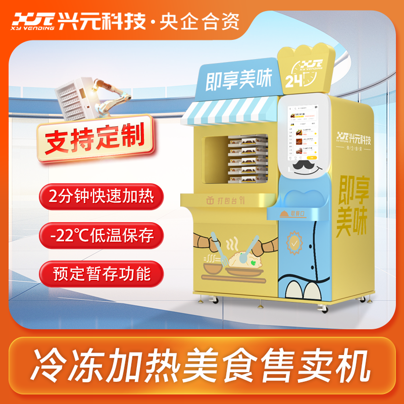 冷凍加熱美食售賣機(jī)