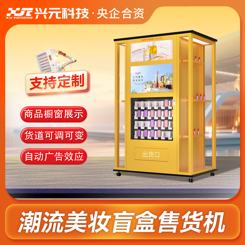 潮流美妝文創(chuàng)盲盒機(jī)