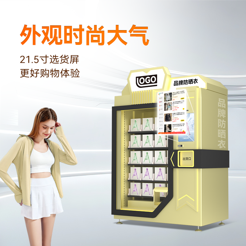 防曬品牌自動售貨機(jī)