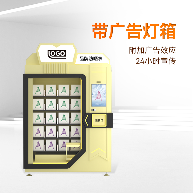 防曬品牌自動售貨機(jī)