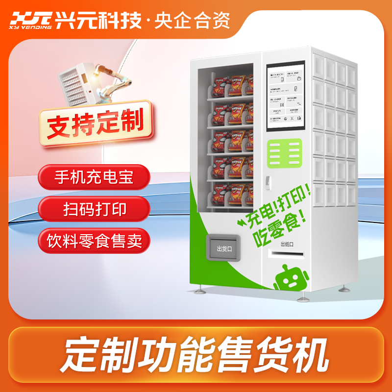 定制功能售貨機(jī)