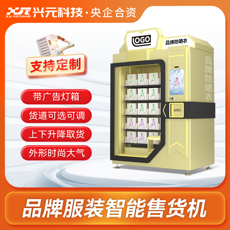 防曬品牌自動售貨機(jī)