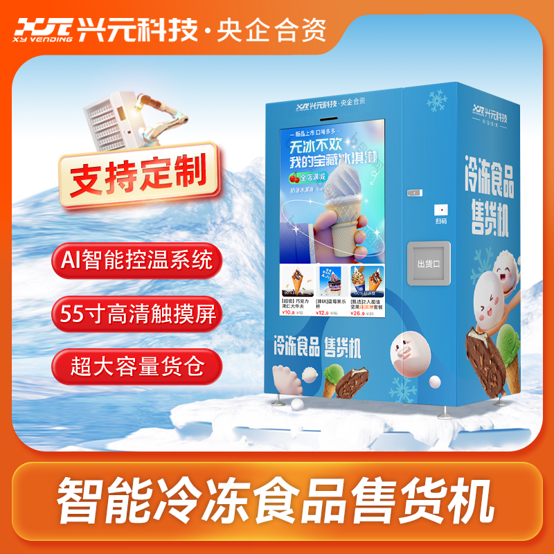 55寸觸摸屏冷凍食品售貨機(jī)
