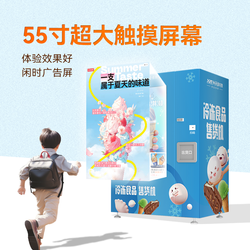 55寸觸摸屏冷凍食品售貨機(jī)