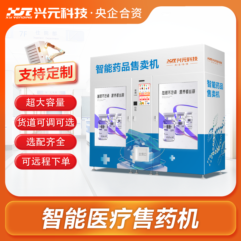 智能藥品售貨機(jī)