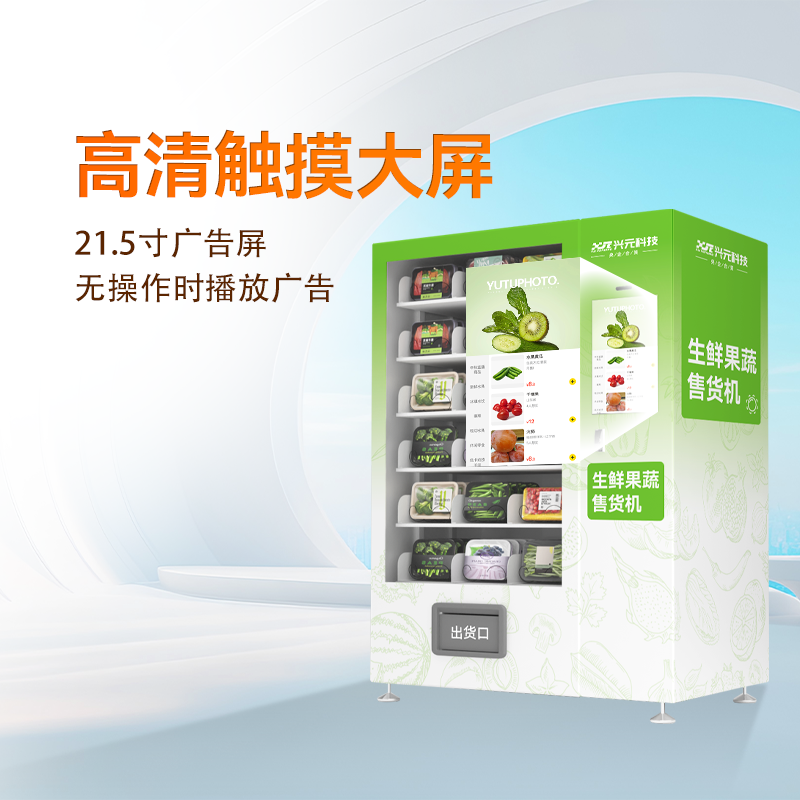21.5寸屏生鮮果蔬預(yù)制菜機(jī)